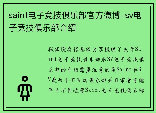 saint电子竞技俱乐部官方微博-sv电子竞技俱乐部介绍