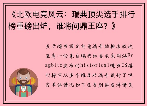 《北欧电竞风云：瑞典顶尖选手排行榜重磅出炉，谁将问鼎王座？》