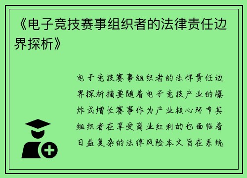 《电子竞技赛事组织者的法律责任边界探析》