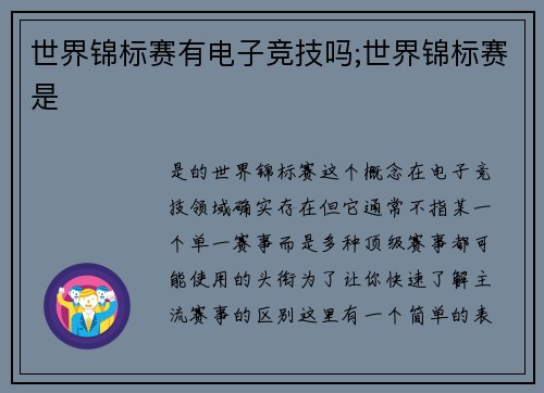 世界锦标赛有电子竞技吗;世界锦标赛是
