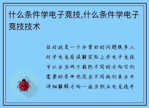 什么条件学电子竞技,什么条件学电子竞技技术