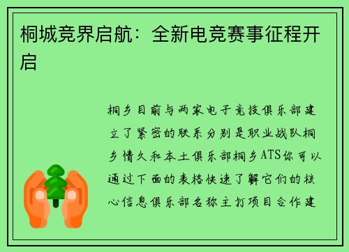 桐城竞界启航：全新电竞赛事征程开启