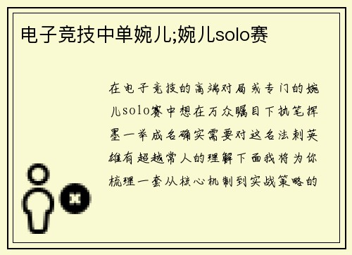 电子竞技中单婉儿;婉儿solo赛